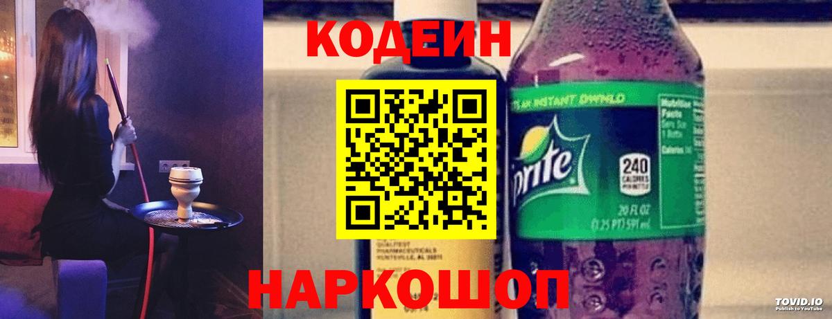 Кодеин Purple Drank  Вход с VPN  Новокубанск 