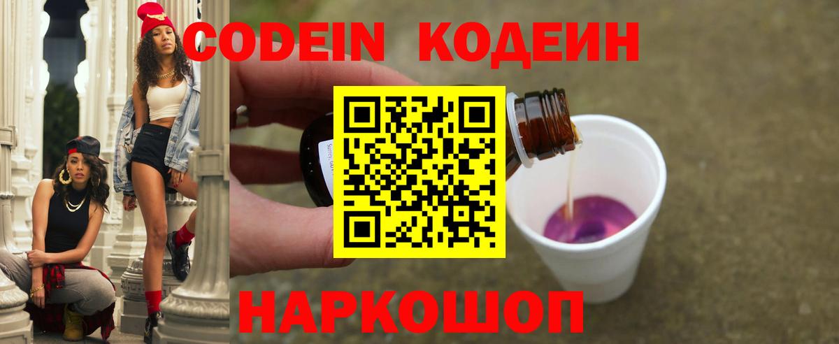 Codein напиток Lean (лин) Новокубанск